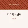 피로회복센터