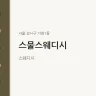 스물스웨디시