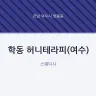 학동 허니테라피(여수)