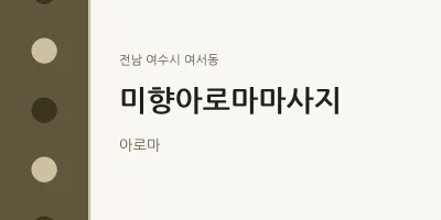 여서동 출장마사지 홈타이 미향아로마마사지 | 마픽