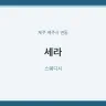 세라