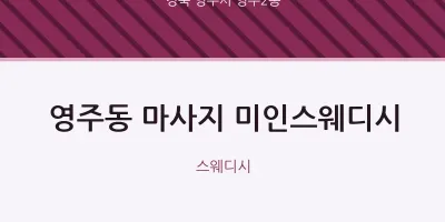 영주2동 출장마사지 홈타이 미인스웨디시 | 마픽
