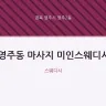 영주동 마사지 미인스웨디시