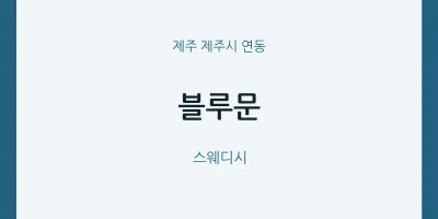 연동 출장마사지 홈타이 블루문 | 마픽