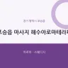 포승읍 마사지 해수아로마테라피