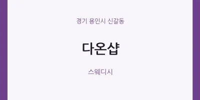 신갈동 출장마사지 홈타이 다온샵 | 마픽
