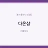 다온샵