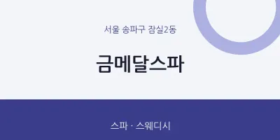 잠실2동 출장마사지 홈타이 금메달스파 | 마픽