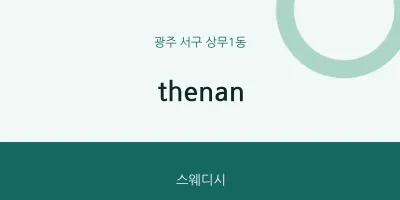 상무1동 출장마사지 홈타이 thenan | 마픽