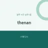 thenan