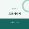 로즈테라피