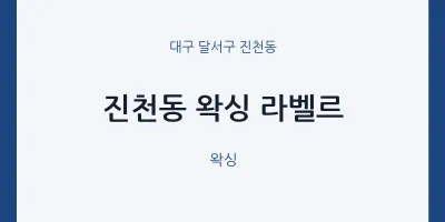 진천동 출장마사지 홈타이 왁싱 라벨르 | 마픽