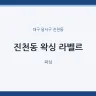 진천동 왁싱 라벨르