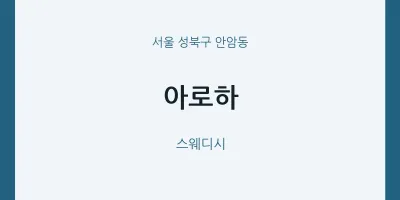 안암동 출장마사지 홈타이 아로하 | 마픽