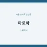 아로하