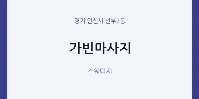 선부2동 출장마사지 홈타이 가빈마사지 | 마픽