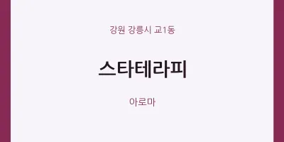 교1동 출장마사지 홈타이 스타테라피 | 마픽