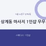 상계동 마사지 1인샵 무무