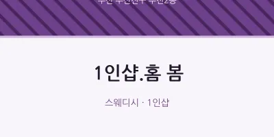 부전2동 출장마사지 홈타이 1인샵.홈 봄 | 마픽