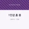 1인샵.홈 봄