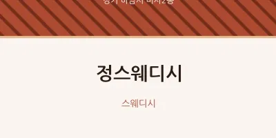 미사2동 출장마사지 홈타이 정스웨디시 | 마픽