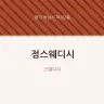 정스웨디시