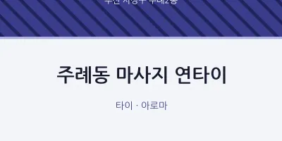 주례2동 출장마사지 홈타이 연타이 | 마픽