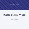 주례동 마사지 연타이