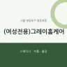 (여성전용)그레이홈케어