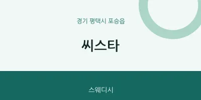 포승읍 출장마사지 홈타이 씨스타 | 마픽