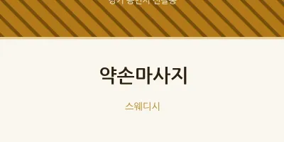 신갈동 출장마사지 홈타이 약손마사지 | 마픽