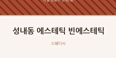 성내2동 출장마사지 홈타이 에스테틱 빈에스테틱 | 마픽