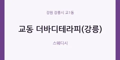 교1동 출장마사지 홈타이 더바디테라피(강릉) | 마픽