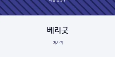 중랑구 출장마사지 홈타이 베리굿 | 마픽