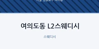 여의동 출장마사지 홈타이 L2스웨디시 | 마픽