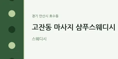 호수동 출장마사지 홈타이 샴푸스웨디시 | 마픽
