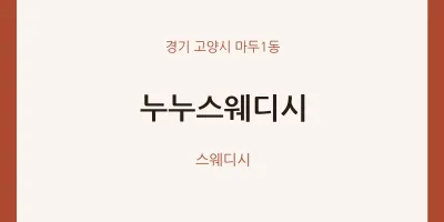 마두1동 출장마사지 홈타이 누누스웨디시 | 마픽