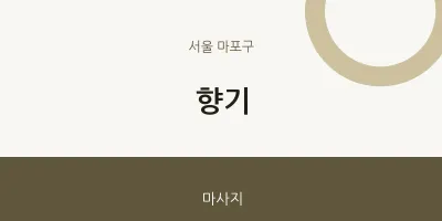 마포구 출장마사지 홈타이 향기 | 마픽