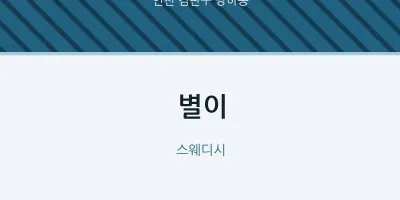 당하동 출장마사지 홈타이 별이 | 마픽