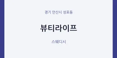 성포동 출장마사지 홈타이 뷰티라이프 | 마픽