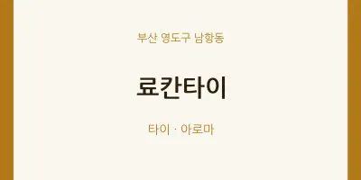 남항동 출장마사지 홈타이 료칸타이 | 마픽