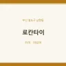 료칸타이