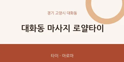 대화동 출장마사지 홈타이 로얄타이 | 마픽