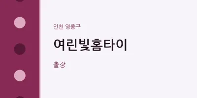 영종구 출장마사지 여린빛홈타이 | 마픽
