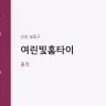 여린빛홈타이
