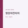 영천차칸타이