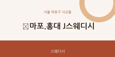 서교동 출장마사지 홈타이 ﻿마포.홍대 J스웨디시 | 마픽