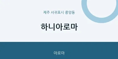 중앙동 출장마사지 홈타이 하니아로마 | 마픽