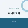 하니아로마