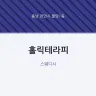 홀릭테라피